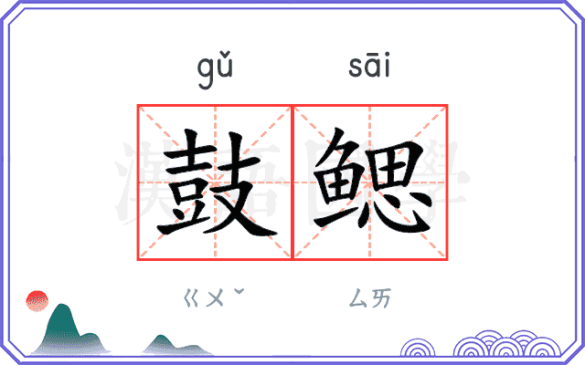 鼓鳃