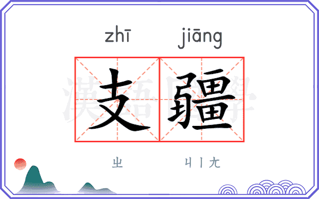 支疆