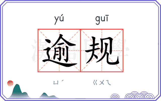 逾规