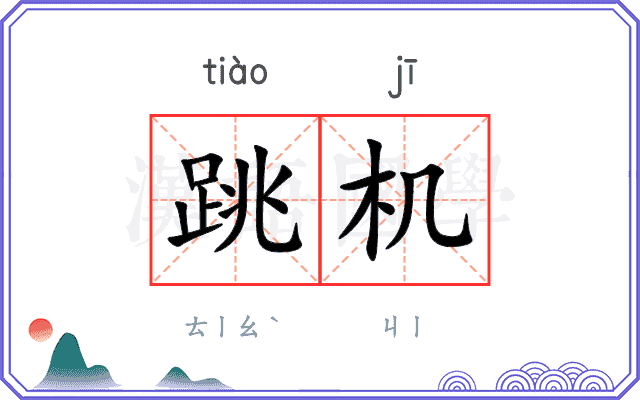 跳机
