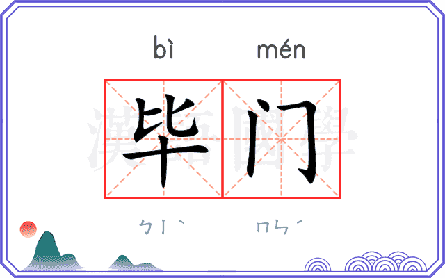 毕门