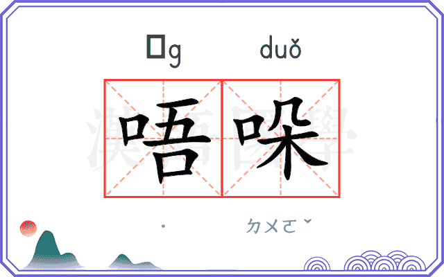 唔哚