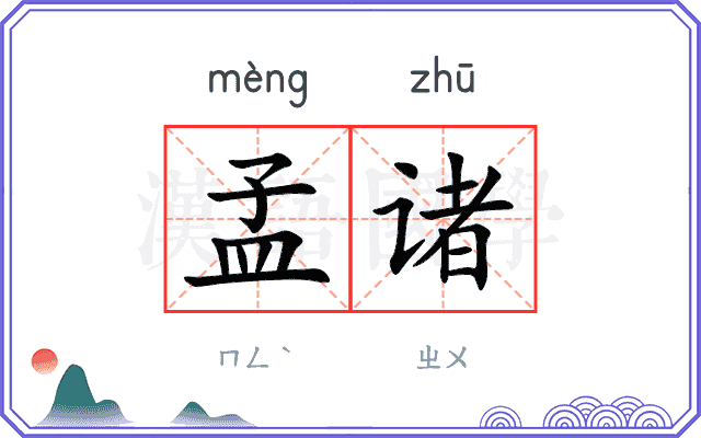 孟诸