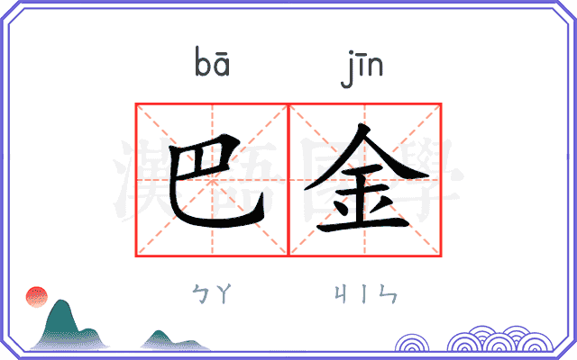 巴金