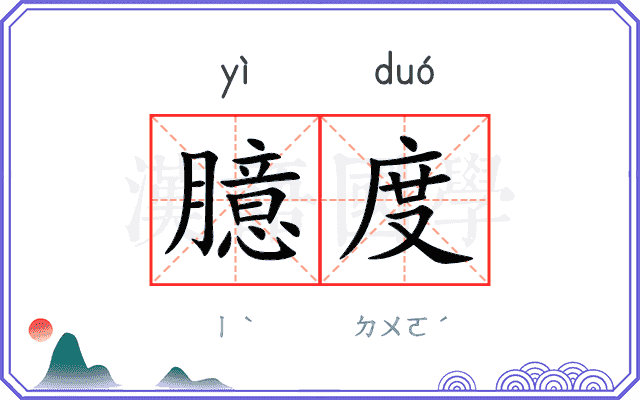 臆度