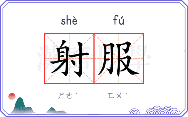 射服