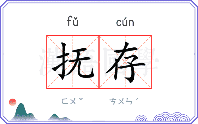 抚存