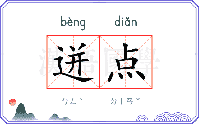 迸点