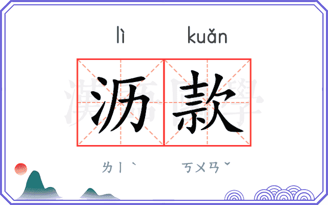 沥款