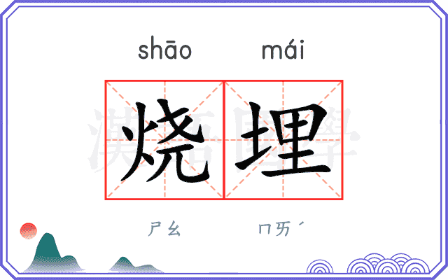 烧埋