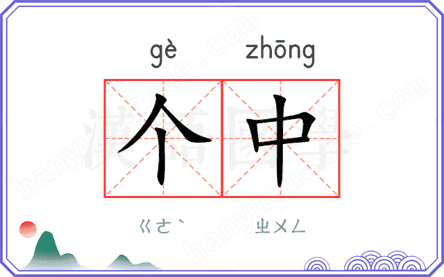 个中