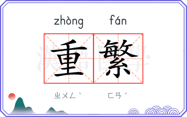 重繁