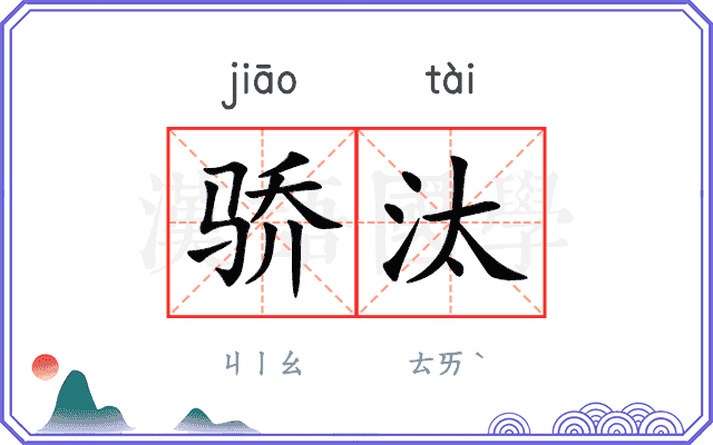 骄汰