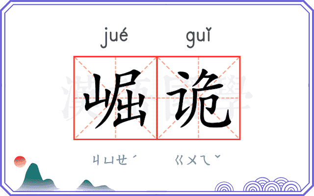 崛诡