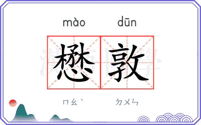 懋敦