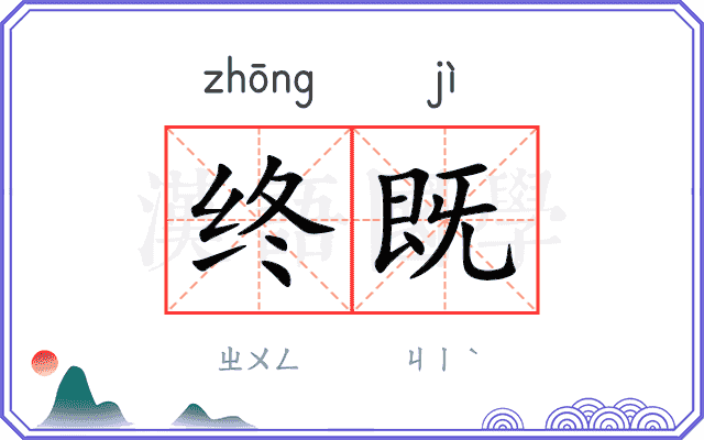终既