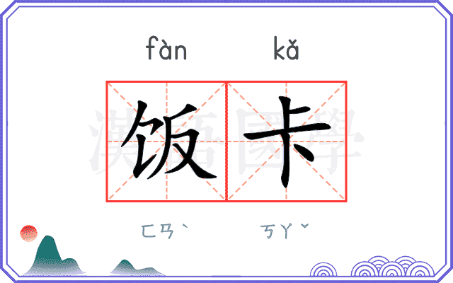 饭卡