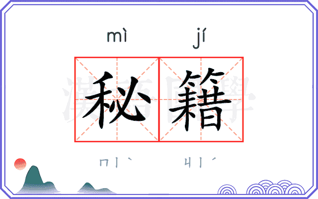 秘籍