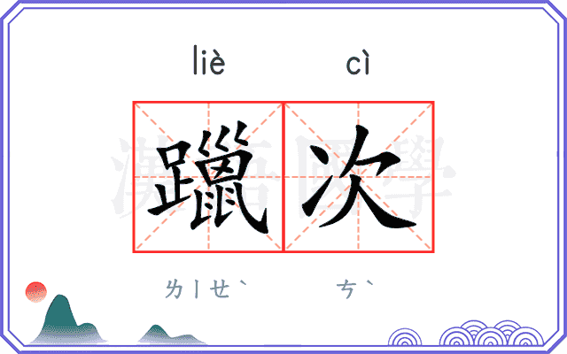 躐次