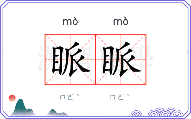 眽眽