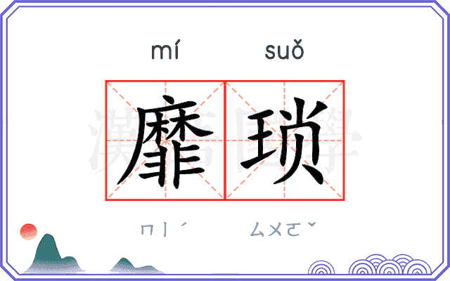 靡琐