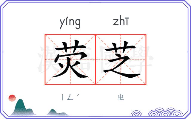 荧芝