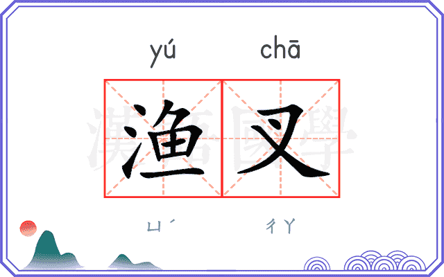 渔叉