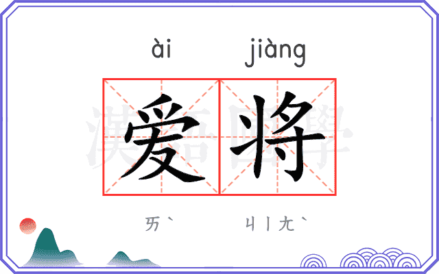 爱将