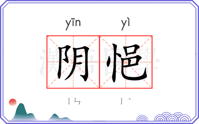 阴悒