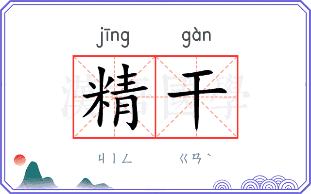 精干