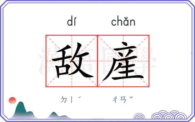 敌産