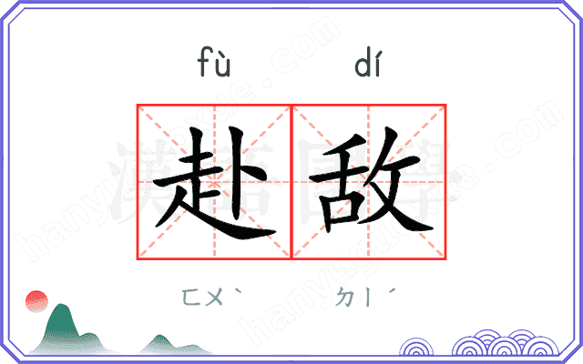 赴敌