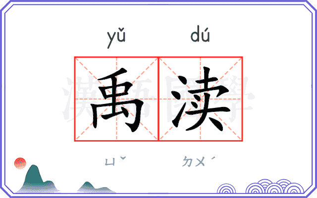 禹渎