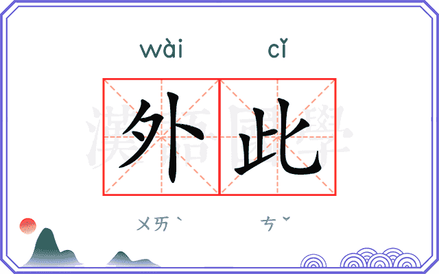 外此