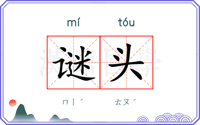 谜头