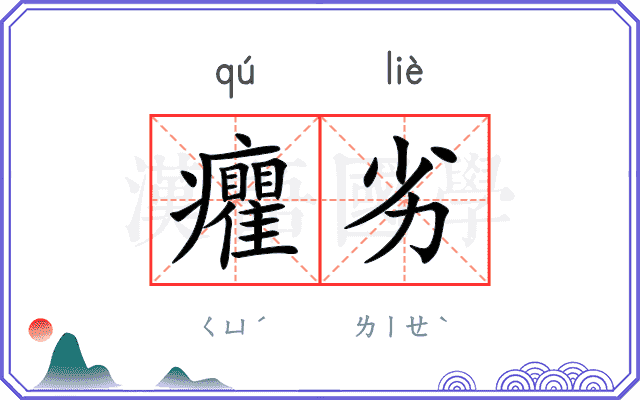 癯劣