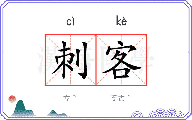 刺客