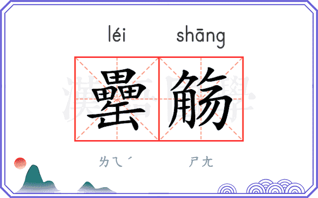 罍觞