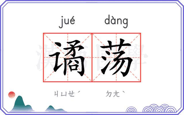 谲荡