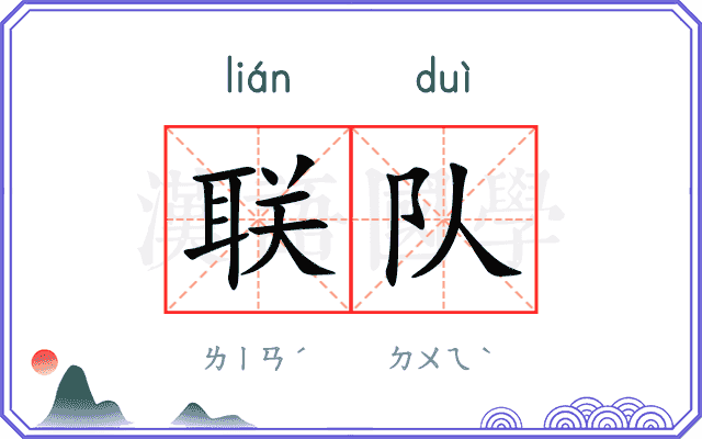 联队