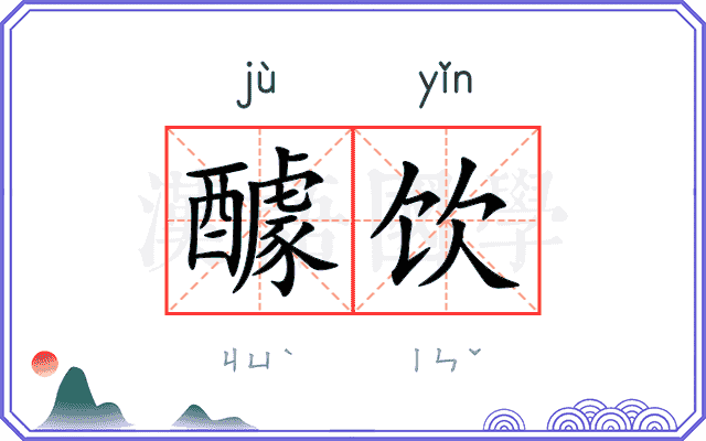 醵饮