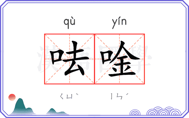 呿唫