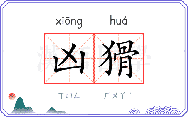 凶猾