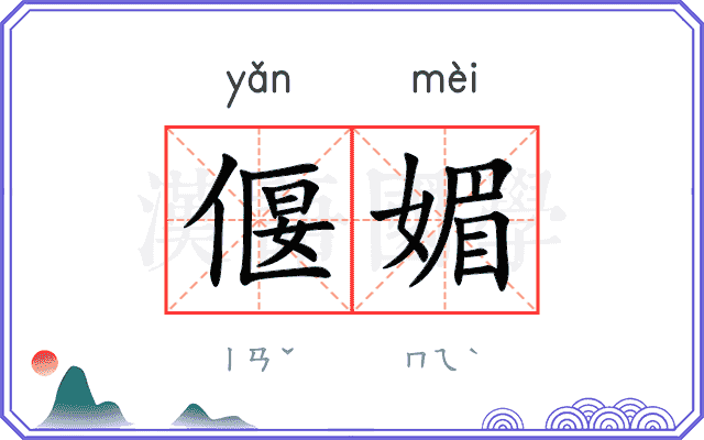 偃媚