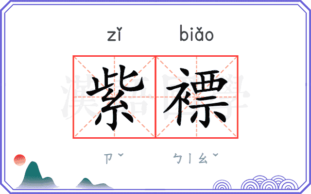 紫褾