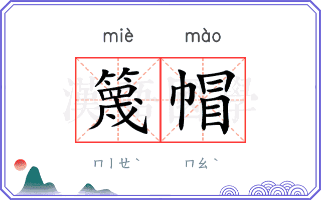 篾帽