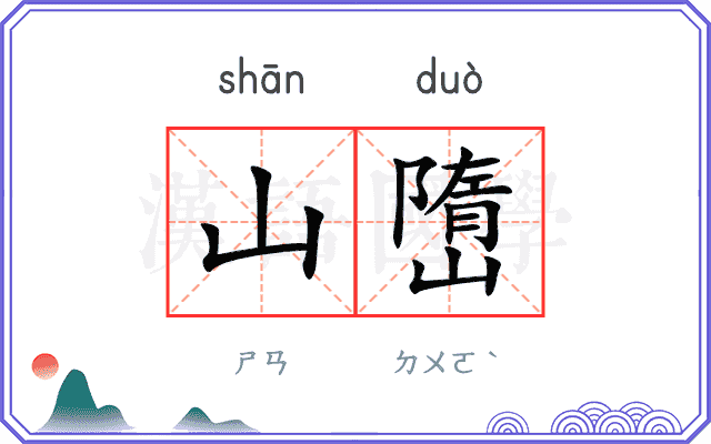 山嶞