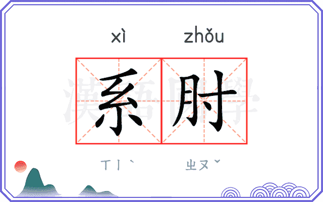 系肘