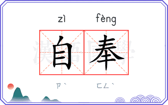 自奉