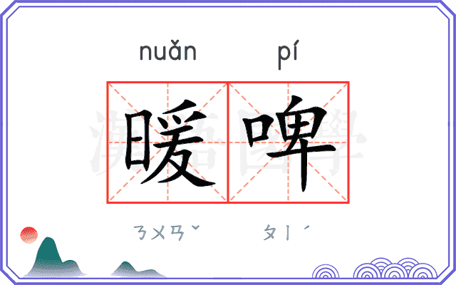暖啤